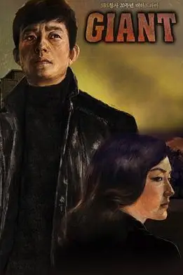 《巨人》封面