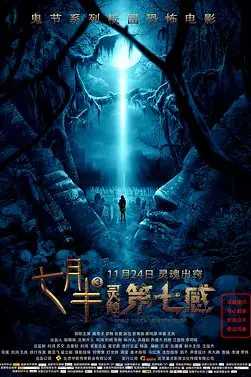 《七月半3：灵触第七感》封面
