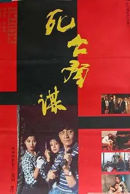 《死亡预谋》封面