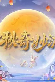 《中秋奇妙游》封面