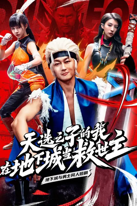《天选之子的我在地下城当救世主》封面