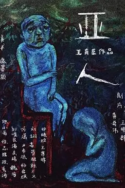 《亚人》封面