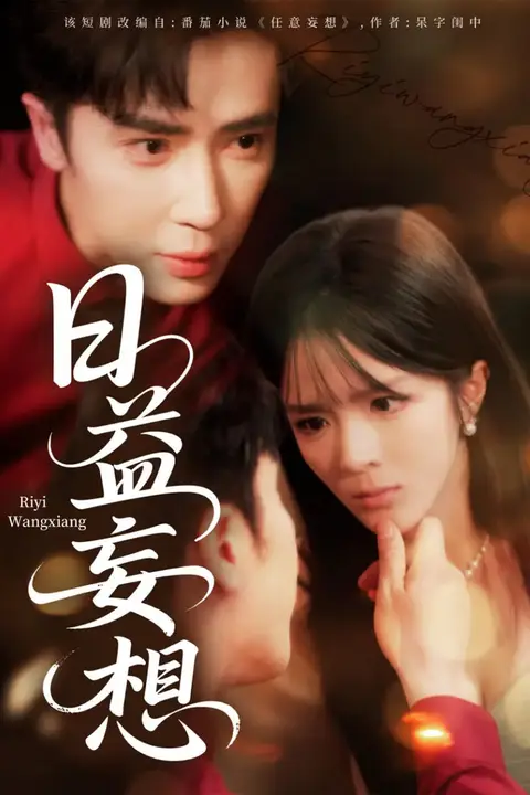 《日益妄想》封面