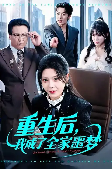 《重生后，我成了全家噩梦》封面