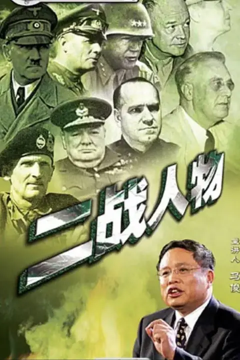 《百家讲坛:二战人物》封面