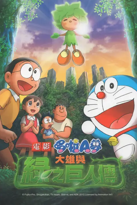 《哆啦A梦:大雄与绿巨人传》封面