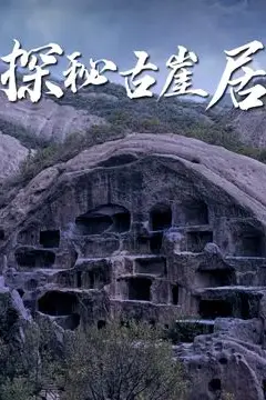 《探秘古崖居》封面