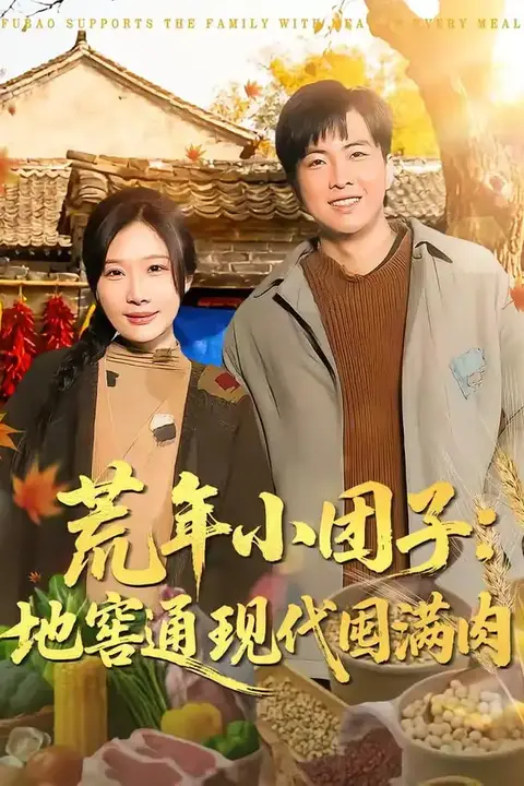 《荒年小团子：地窖通现代囤满肉》封面