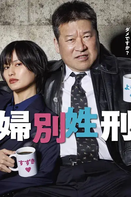 《夫妇别姓刑警》封面