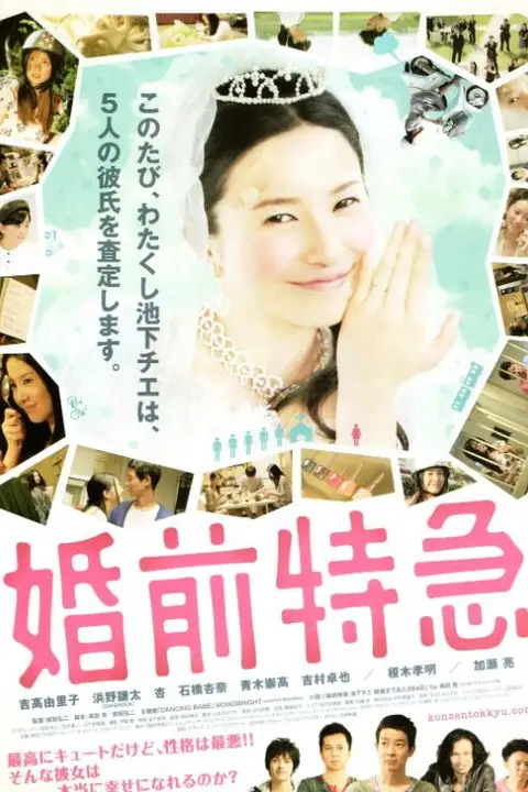 《婚前特急》封面