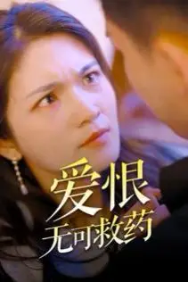 《爱恨无可救药》封面