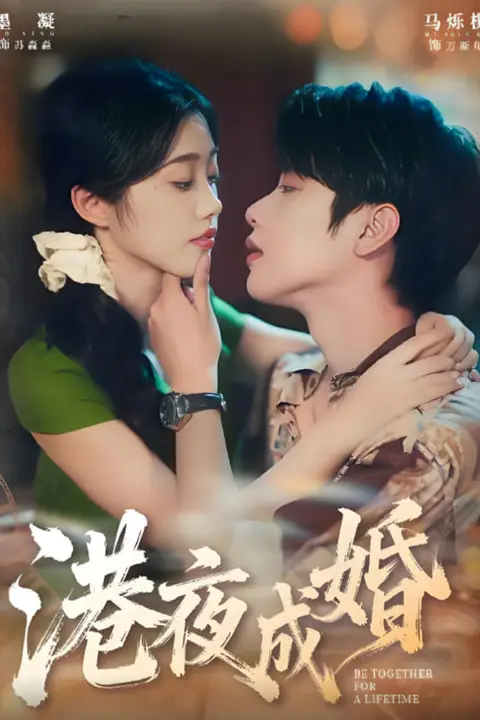 《港夜成婚》封面