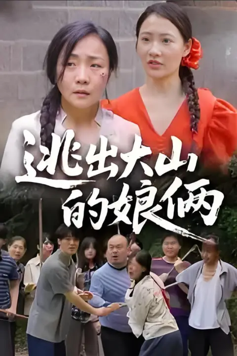 《逃出大山的娘俩》封面