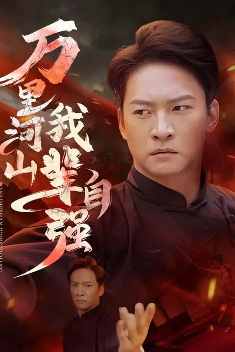 《万里河山我辈自强》封面