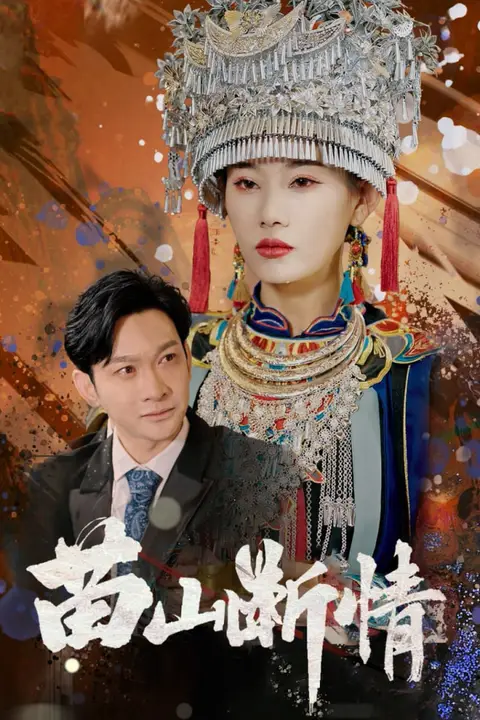《苗山断情》封面