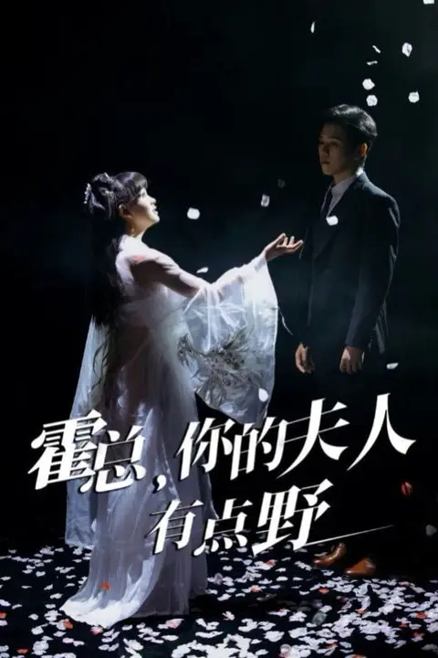 《霍总,你的夫人有点野》封面