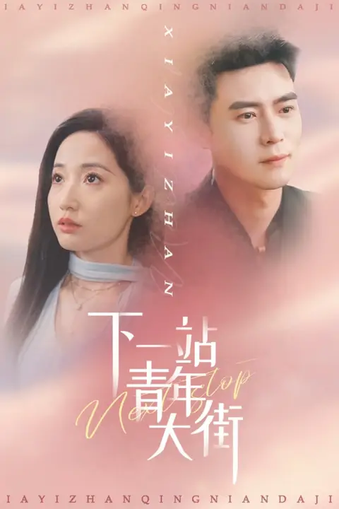 《下一站青年大街》封面