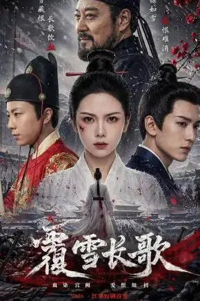 《覆雪长歌》封面