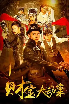 《探案录财宝大劫案》封面