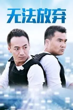 《重案六组5之无法放弃》封面