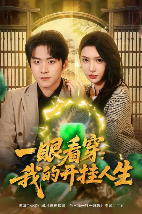《一眼看穿我的开挂人生》封面