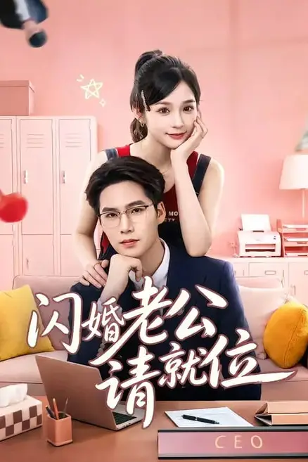 《闪婚老公请就位》封面