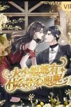 《大小姐能有什么坏心眼呢》封面