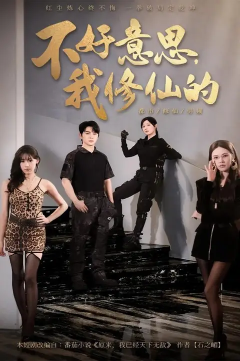 《不好意思我修仙的》封面