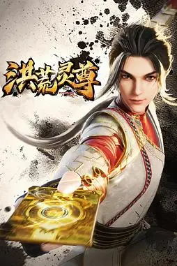 《洪荒灵尊》封面