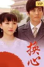 《换心》封面