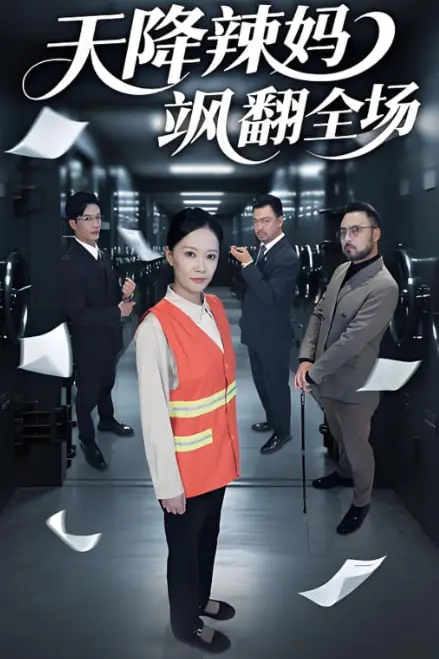 《天降辣妈飒翻全场》封面