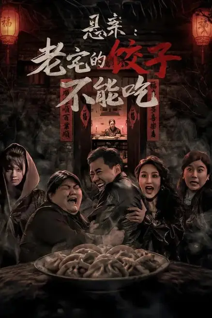 《悬案：老宅的饺子不能吃》封面