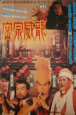 《密宗威龙 密宗威龍》封面