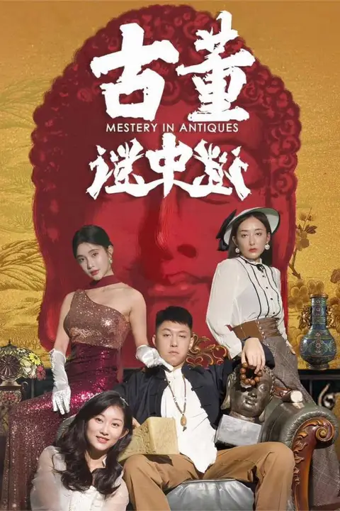 《古董谜中谜》封面