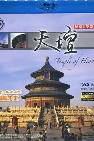 《天坛》封面