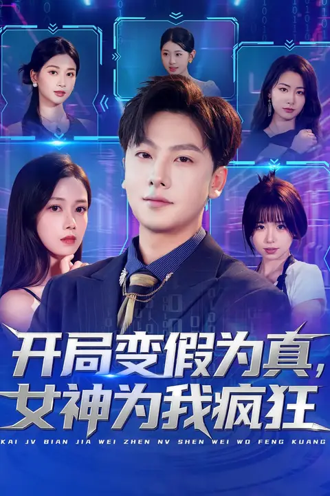 《开局变假为真，女神为我疯狂》封面