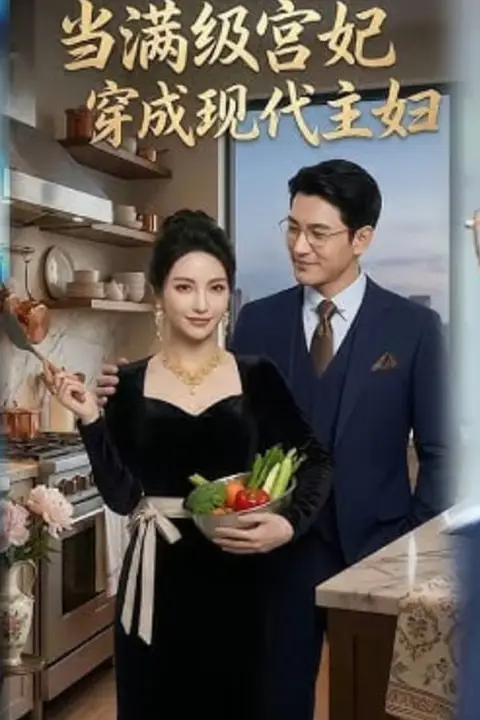 《当满级宫妃穿成现代主妇》封面