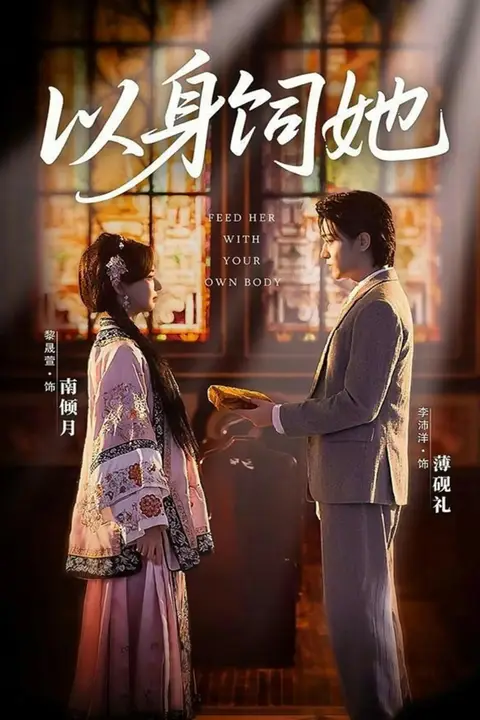 《以身饲她》封面