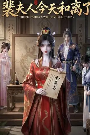《裴夫人今天和离了》封面