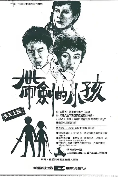 《带剑的小孩》封面