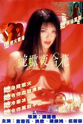 《蛇蝎夜合花》封面