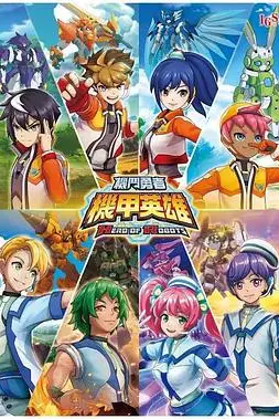 《机甲英雄 机斗勇者 第一季》封面