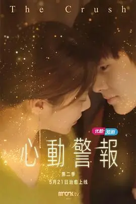 《心动警报 第二季》封面
