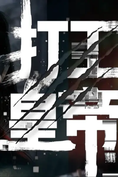 《超级打工皇帝》封面