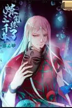 《炼气练了三千年 第二季》封面