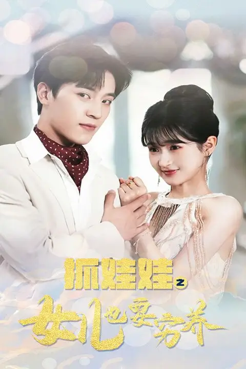 《抓娃娃之女儿也要穷养》封面