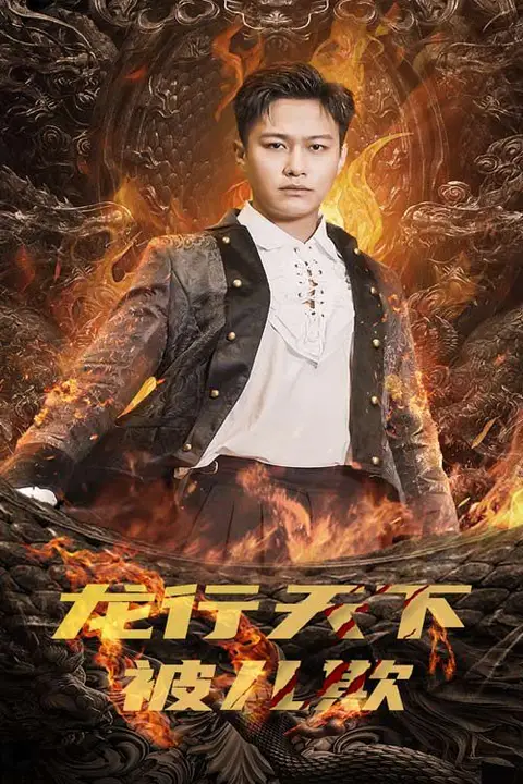 《龙行天下被儿欺（祖龙）》封面