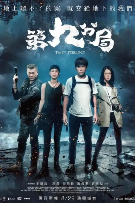 《第九分局》封面