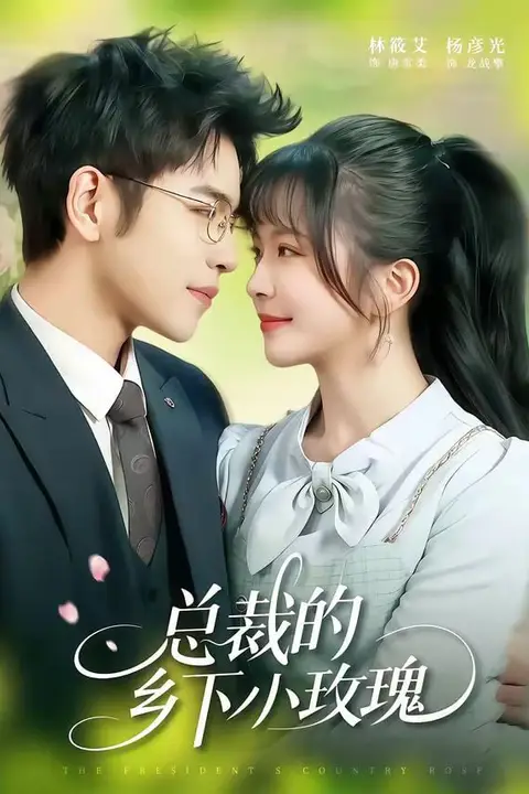 《总裁的乡下小玫瑰》封面