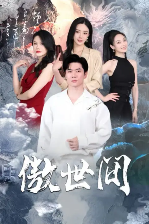 《傲世间》封面